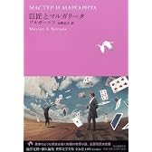 巨匠とマルガリータ (池澤夏樹=個人編集 世界文学全集 1-5)
