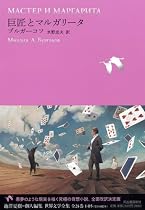 巨匠とマルガリータ (池澤夏樹=個人編集 世界文学全集 1-5)
