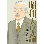 ゴーマニズム宣言SPECIAL 昭和天皇論