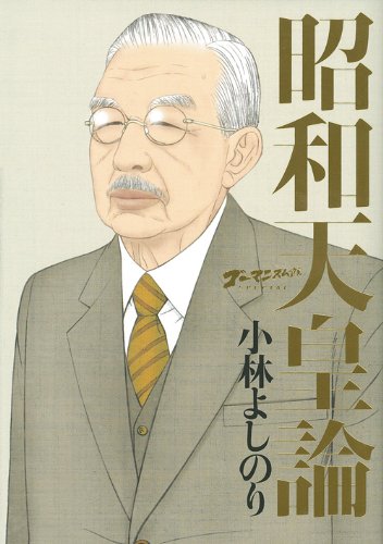 ゴーマニズム宣言SPECIAL 昭和天皇論