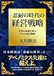 忍耐の時代の経営戦略