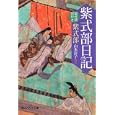 紫式部日記<br>紫式部著 山本 淳子訳注 <br>角川学芸出版<br>1050円<br>ISBN:9784044001063