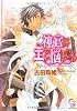 神官は王を悩ませる (ガッシュ文庫)