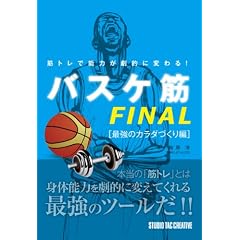 筋トレで能力が劇的に変わる! バスケ筋FINAL 最強のカラダづくり編