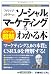 ポケット図解 フィリップ・コトラーのソーシャル・マーケティングがわかる本