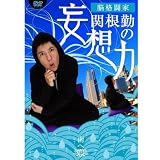 関根勤の妄想力 南へ (1WeekDVD)