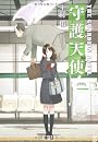守護天使 (宝島社文庫)