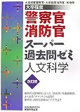 大卒程度警察官・消防官スーパー過去問ゼミ 人文科学