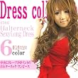 ★プレゼント付き★５０％ＯＦＦ★ホルターネックセクシーロングドレス★