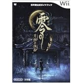 零~月蝕の仮面~ (ワンダーライフスペシャル Wii任天堂公式ガイドブック)