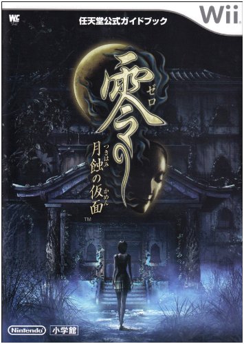 零~月蝕の仮面~ (ワンダーライフスペシャル Wii任天堂公式ガイドブック)