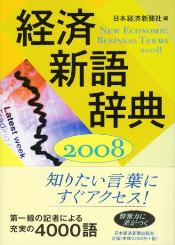 経済新語辞典〈2008年版〉 by 日本経済新聞社日経=日本経済新聞=