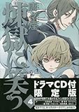 書評 初回限定版 煉獄に笑う 4 by michako