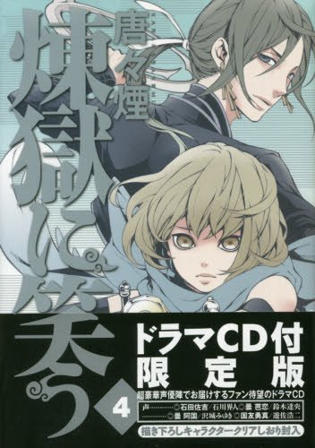 初回限定版 煉獄に笑う 4 (マッグガーデンコミックス Beat'sシリーズ)