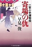 寄場(よせば)の仇(かたき) (PHP文芸文庫) 寄場(よせば)の仇(かたき) (PHP文芸文庫)