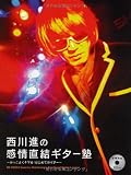 西川進の感情直結ギター塾 ~かっこよくキマる!はじめてのギター~ CD付 西川進