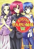 ボクだけのせんせい姉妹 (美少女文庫)