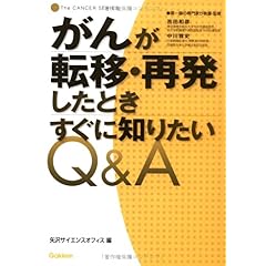 【クリックで詳細表示】がんが転移・再発したときすぐに知りたいQ＆A (The CANCER SERIES) [単行本]