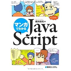 マンガでわかるJavaScript