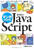 マンガでわかるJavaScript