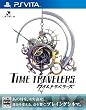 タイムトラベラーズ