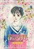 ここではない★どこか 春の小川 (Flowersコミックス)