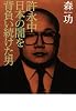 許永中 日本の闇を背負い続けた男