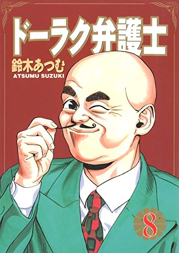 ドーラク弁護士　８ (Japanese Edition)