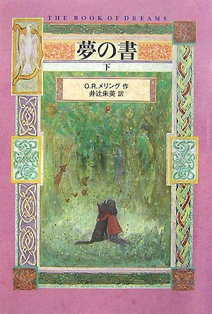 Cover image : 夢の書(下)
