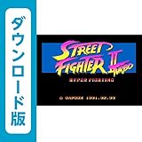 ストリートファイターII ターボ ハイパー ファイティング [WiiUで遊べるスーパーファミコンソフト][オンラインコード]