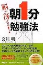 脳が冴える!朝1分勉強法