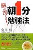 脳が冴える!朝1分勉強法