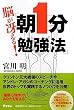 脳が冴える!朝1分勉強法