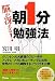 脳が冴える!朝1分勉強法
