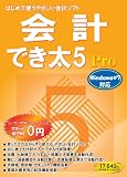 会計でき太 5 Pro