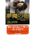 夢魔の街<br>浦山 明俊著　 <br>700円<br>ISBN:9784396337261　