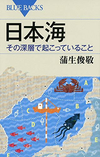 日本海 その深層で起こっていること (ブルーバックス)