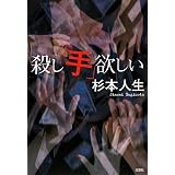 殺し「手」欲しい
