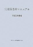 土木工事積算基準マニュアル 平成19年度版 (2007)
