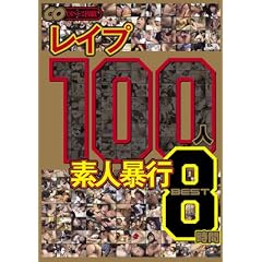 レイプ　100人　素人暴行　BEST８時間 [DVD]