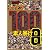 レイプ　100人　素人暴行　BEST８時間 [DVD]