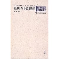 伦理学关键词