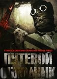 Trackman / Putevoy Obkhodchik - with ENGLISH subtitles (Russian Import - PAL DVD)