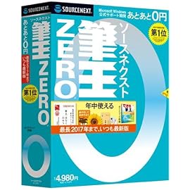 ソースネクスト 筆王ZERO (青パッケージ)