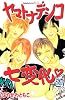 ヤマトナデシコ七変化　（25） (講談社コミックスフレンド B)