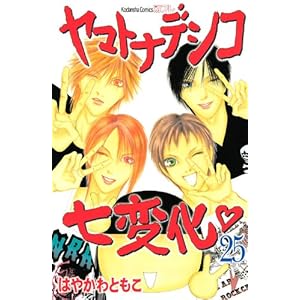 【クリックで詳細表示】ヤマトナデシコ七変化 (25) (講談社コミックスフレンド B) [コミック]