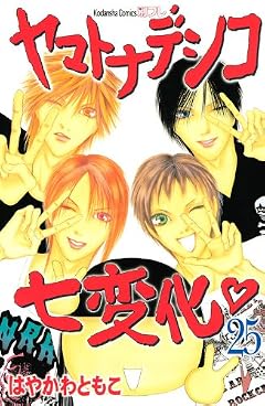 ヤマトナデシコ七変化の最新刊