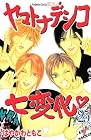 ヤマトナデシコ七変化 第25巻