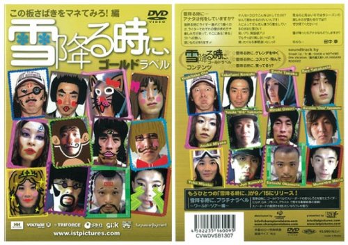 Cover image : 雪降る時に、ゴールドラベル～この板さばきをマネてみろ！編～ [DVD]