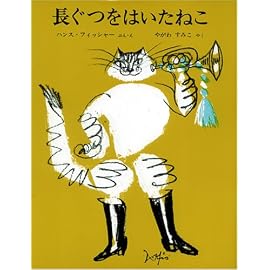 長ぐつをはいたねこ (世界傑作絵本シリーズ・スイスの絵本)